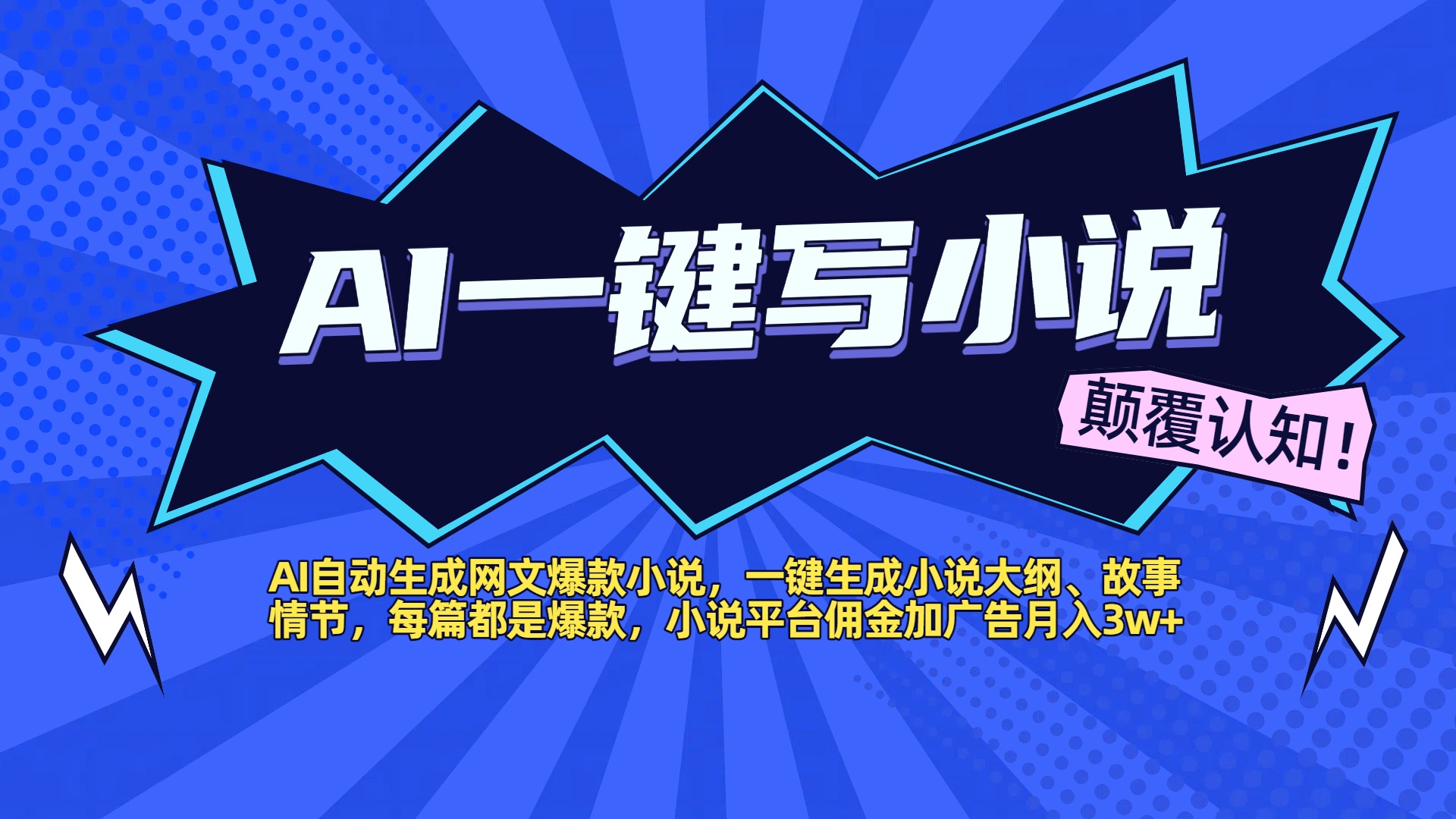 AI自动生成网文爆款小说，一键生成小说大纲、故事情节，每篇都是爆款，小说平台佣金加广告月入3w+-荔枝网络