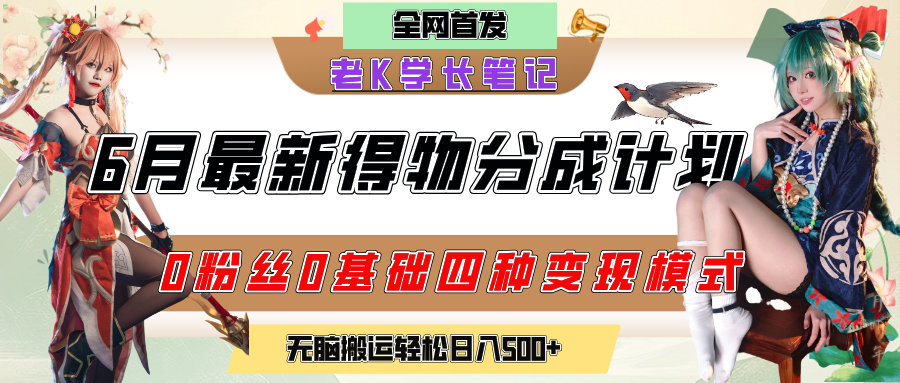 6月份最新得物创作者分成计划2.0玩法，0粉丝0基础四种模式变现，官方大额流量扶持，从隐蔽渠道无脑搬运，日入200+，熟练后轻松月入过万-荔枝网络