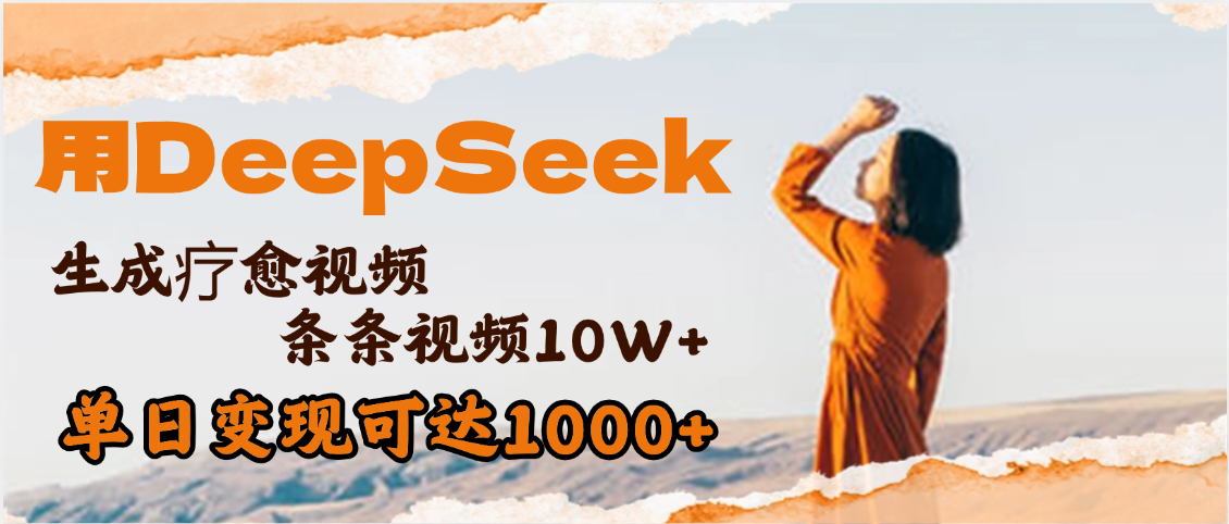 用DeepSeek+即梦，做疗愈视频，条条10W+爆款，单日变现1000+-荔枝网络