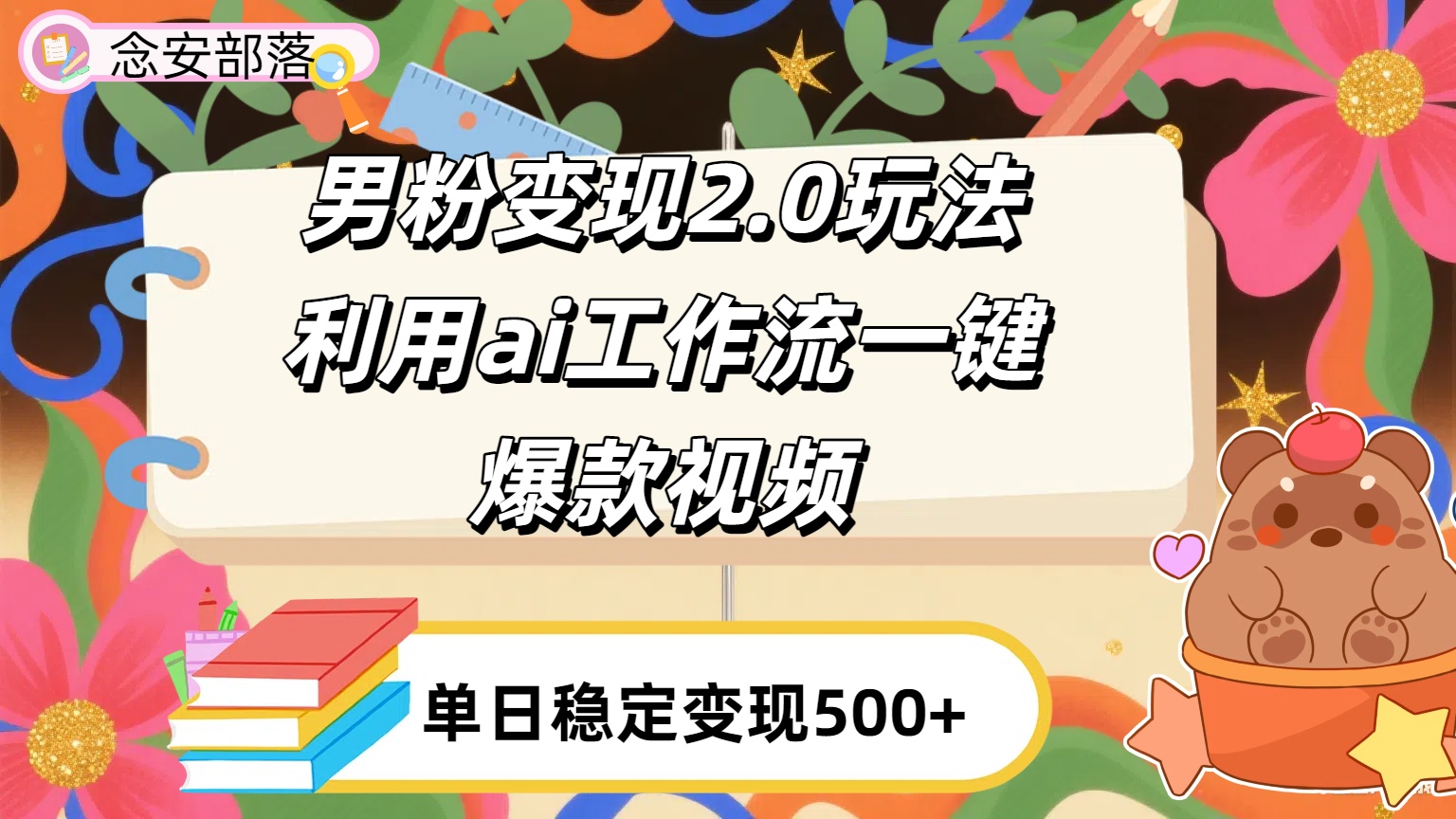 利用ai coze 工作流全自动男粉变现玩法，解放双手，日入五百＋-荔枝网络
