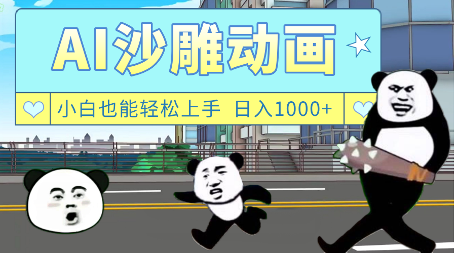AI一键生成热门沙雕动画，新思路，兼职轻松日入1000+-荔枝网络