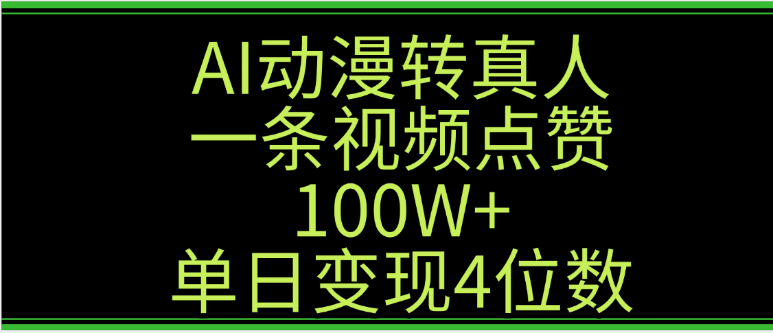 AI动漫转真人这种视频浏览量非常高，涨粉速度杠杠的，单日变现4位数-荔枝网络