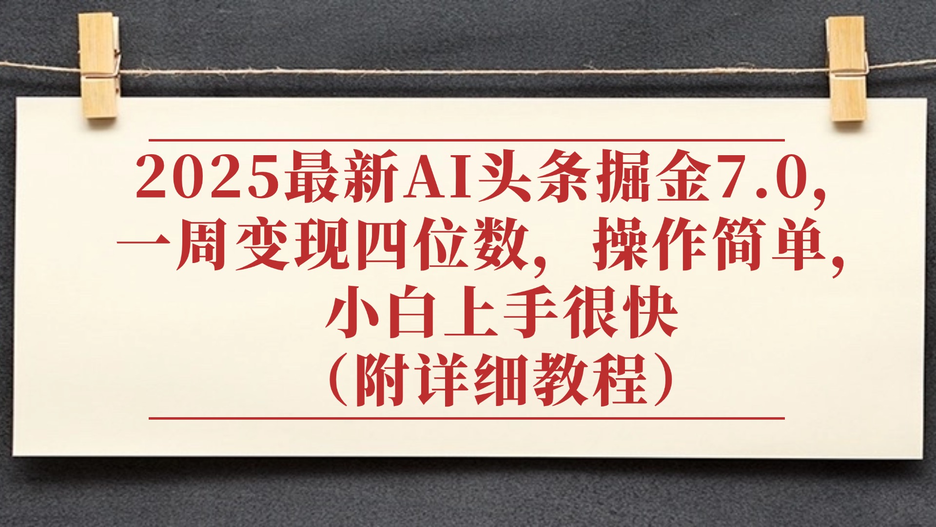 2025最新AI头条掘金7.0,小白上手很快(附详细教程),一周变现了四位数,操作很简单-荔枝网络