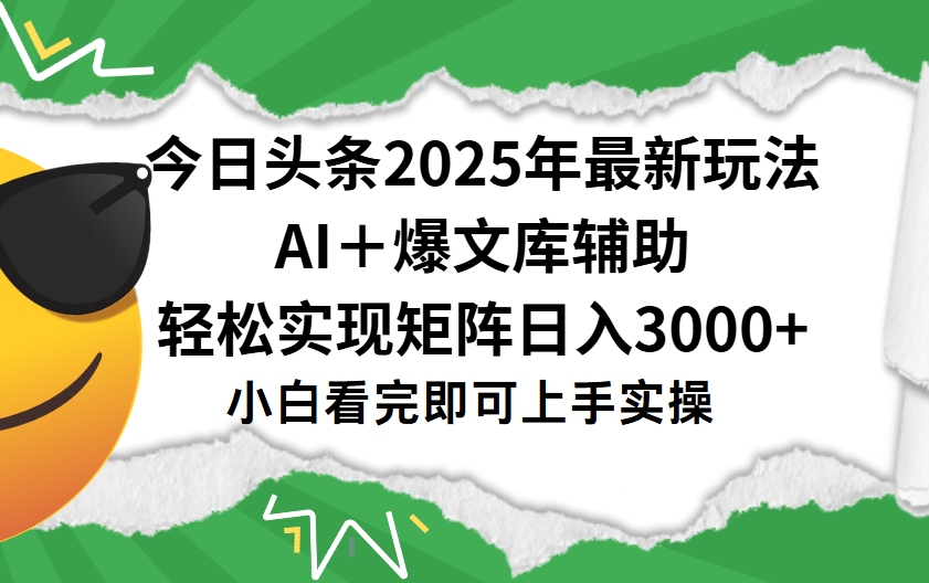 今日头条2025年最新玩法，一键生成爆款，轻松实现矩阵日入3000+-荔枝网络