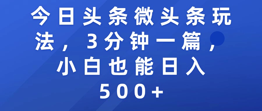 今日头条微头条玩法，3分钟一篇，小白也能日入500+-荔枝网络