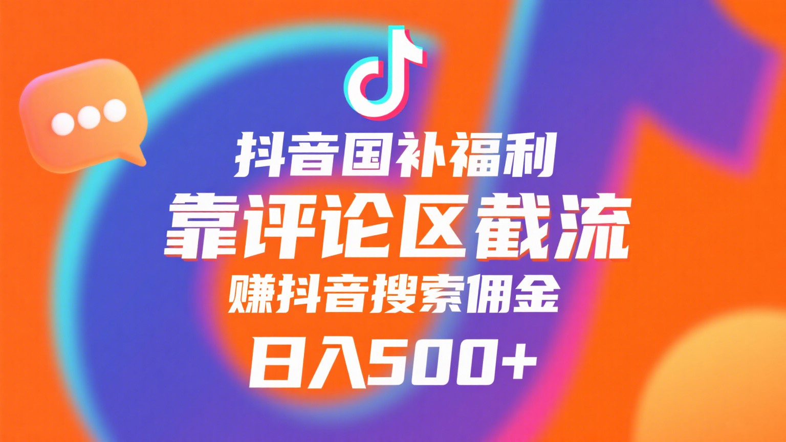 抖音国补福利，靠评论区截流，赚抖音搜索佣金，小白当天见收益，日入500+-荔枝网络