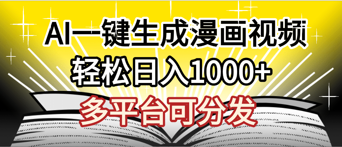 最新！狂撸视频号分成收益，AI小说漫画，无需剪辑，一键洗稿原创，我昨天赚了1500+，副业必选项目-荔枝网络
