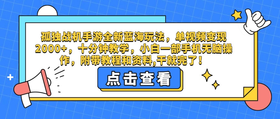 孤独战机手游全新蓝海玩法,单视频变现2000+,十分钟教学,小白一部手机无脑操作,附带教程和资料,干就完了!-荔枝网络