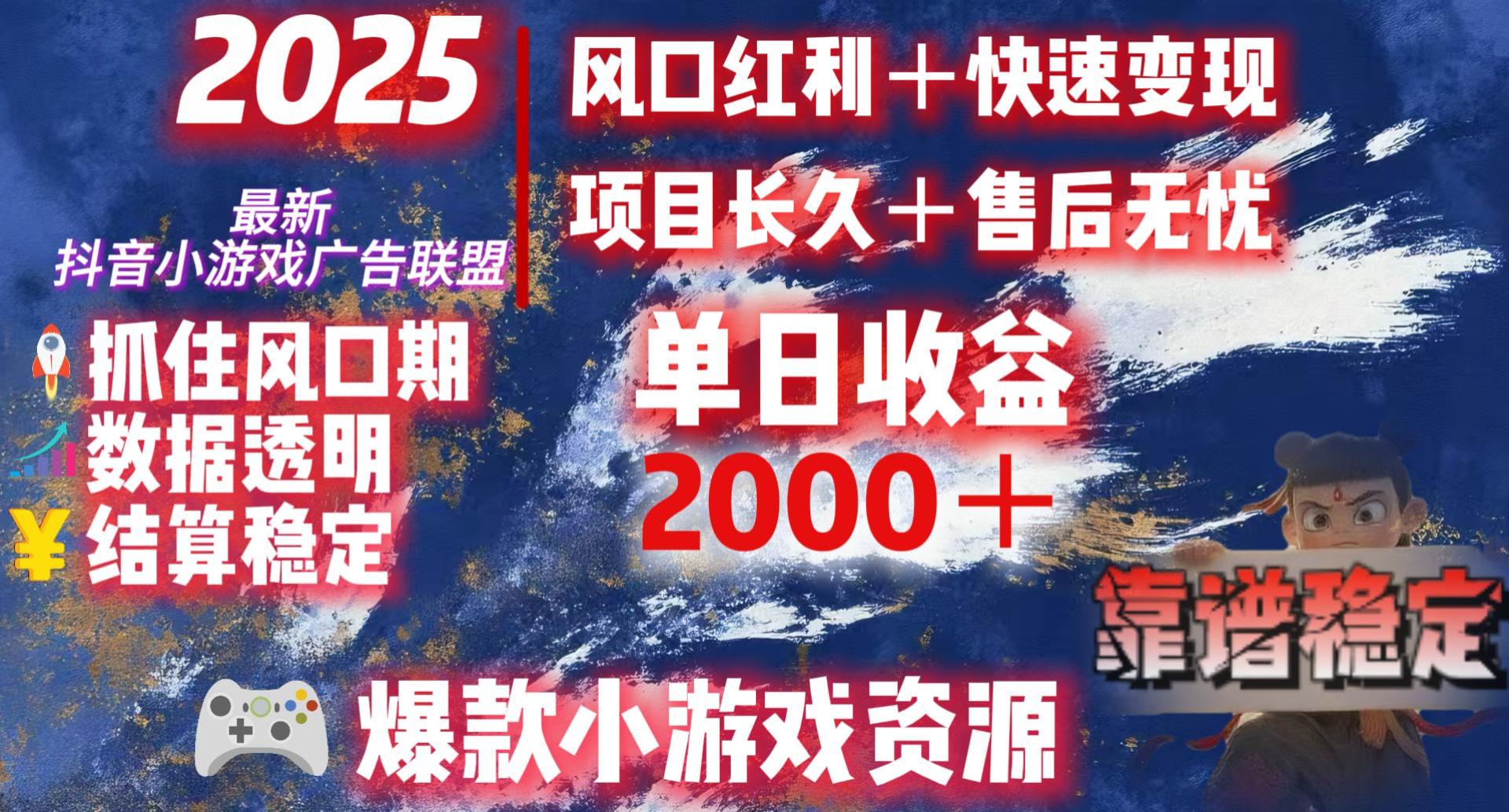 2025最新抖音小游戏广告联盟,日赚2000+从零开始的财富逆袭-荔枝网络