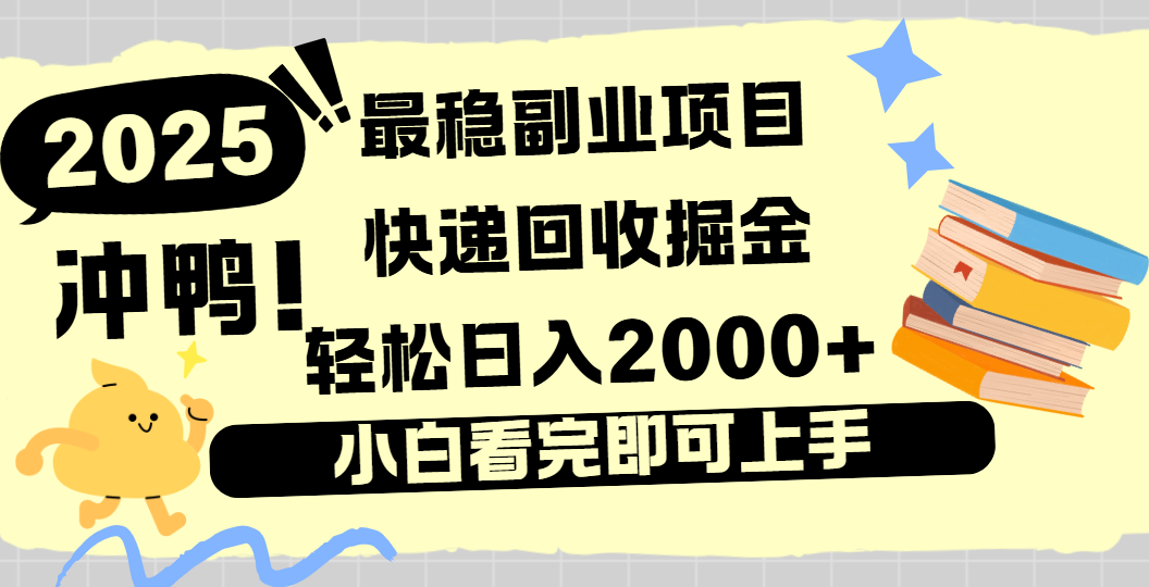 快递回收掘金，长期稳定的副业新手小白当天上手轻松日入2000＋-荔枝网络