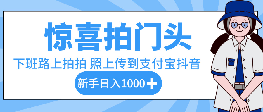 惊喜拍门头，下班路上拍拍照片，上传到支付宝和抖音新手日入 1000+-荔枝网络