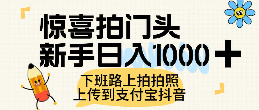 惊喜拍门头,上传到支付宝和抖音新手日入 1000+,下班路上拍拍照片-荔枝网络