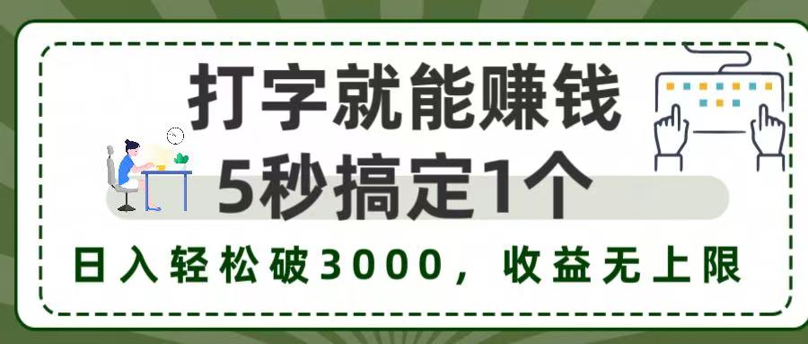 5秒1单打字赚钱，日入3000+不是梦，收益无上限!-荔枝网络