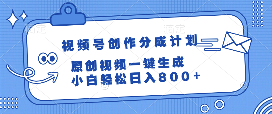 视频号创作分成计划，原创视频一键生成，小白轻松日入800+-荔枝网络