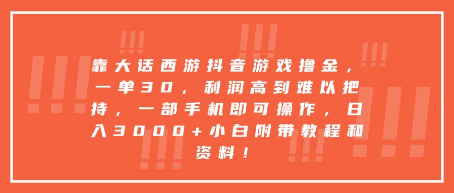 靠大话西游抖音游戏撸金，一单30，利润高到难以把持，一部手机即可操作，日入3000+小白附带教程和资料！-荔枝网络