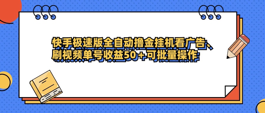 快手极速版全自动撸金挂机看广告、刷视频单号收益50+可批量操作-荔枝网络