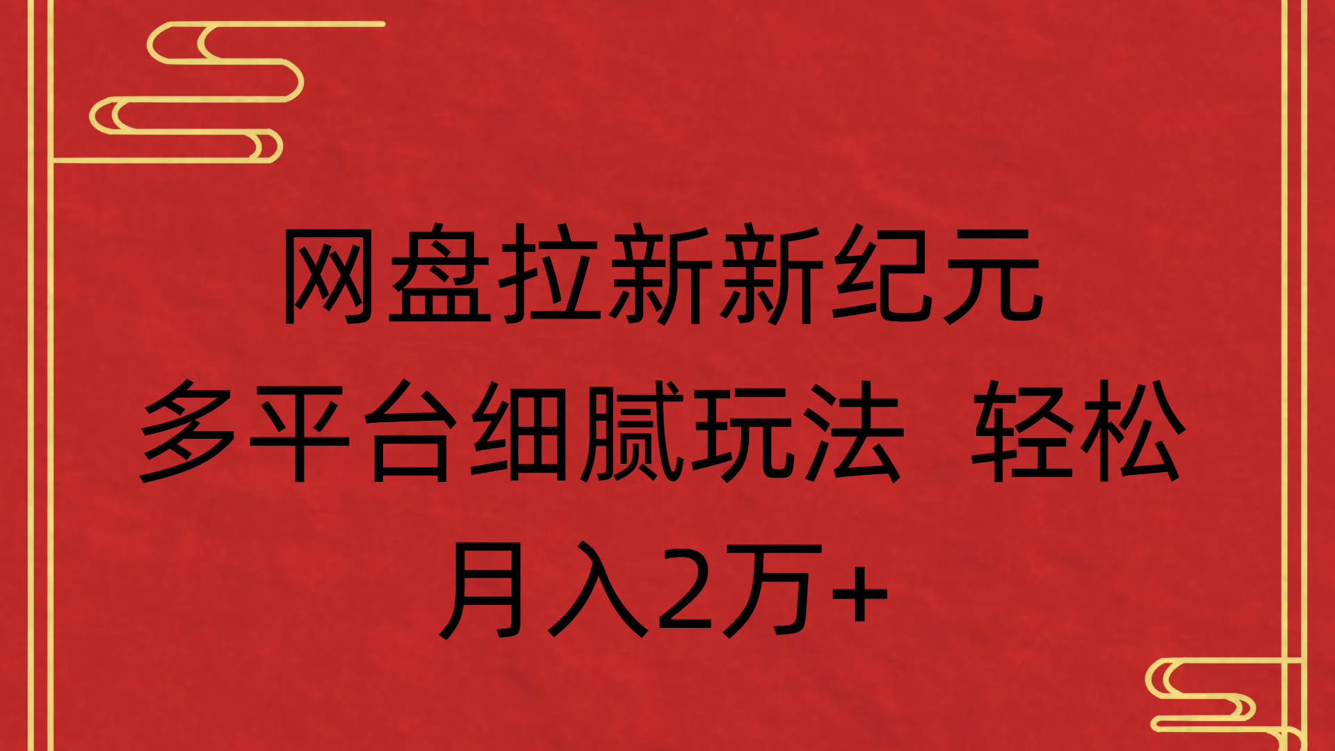 网盘拉新新纪元多平台细腻玩法 轻松月入2万+-荔枝网络