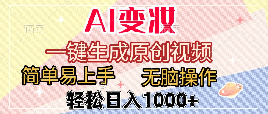 AI变妆，一键生成原创视频，简单易上手，无脑操作，轻松日入1000+-荔枝网络