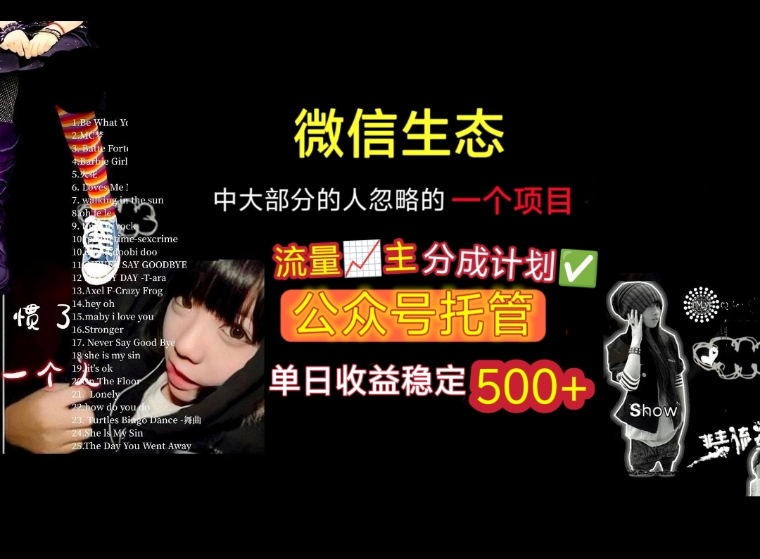微信生态中大部分人忽略的一个项目，流量主分成计划，公众号托管，单日稳定收益500+-荔枝网络