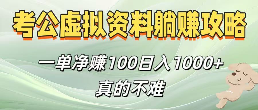 考公虚拟资料躺赚攻略！一单净赚100，日入1000+真的不难-荔枝网络