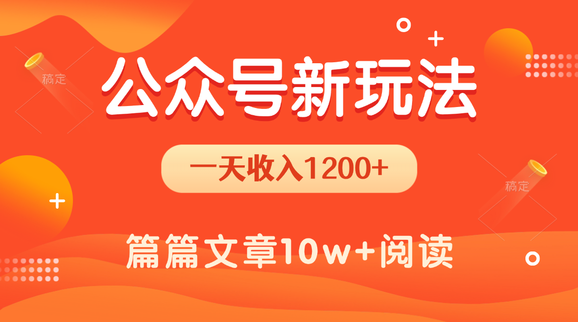 一天1200+，公众号流量主新玩法，操作简单容易上手-荔枝网络