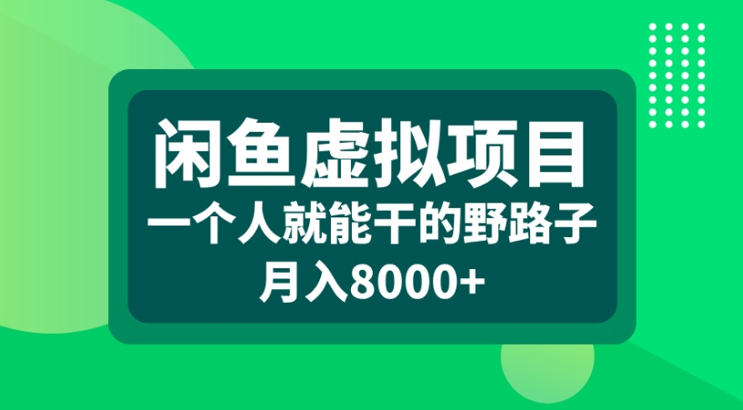 闲鱼虚拟项目一个人就能干的野路子月入8000+-荔枝网络