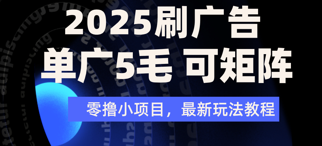 2025年零撸刷广告变现，单广5毛，可矩阵放大操作-荔枝网络