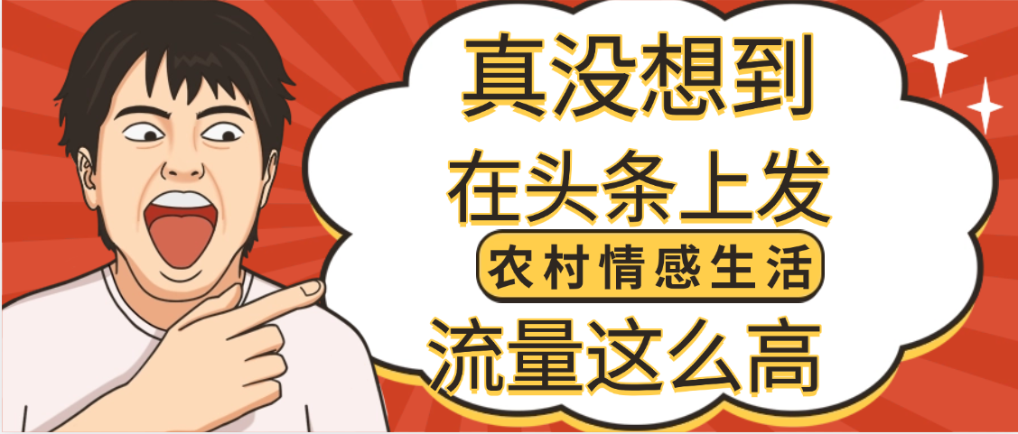 【万万没想到】在头条做《农村情感生活》二创小故事，收益暴增，昨天收益1300+-荔枝网络