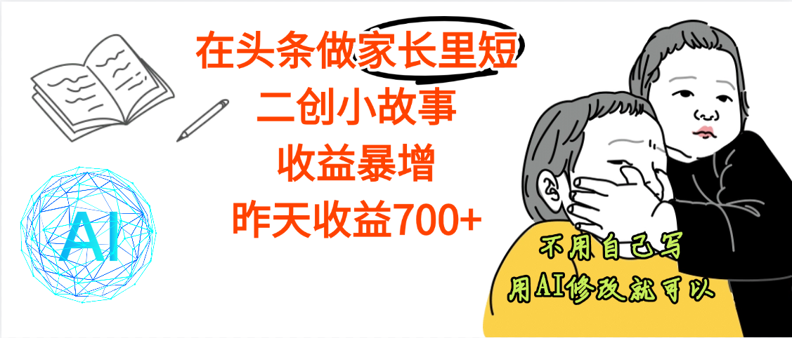 【劲爆】在头条做家长里短二创小故事，收益暴增，昨天收益700+-荔枝网络