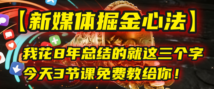 我花8年总结的【新媒体掘金心法】,就这三个字,今天3节课免费教给你!-荔枝网络