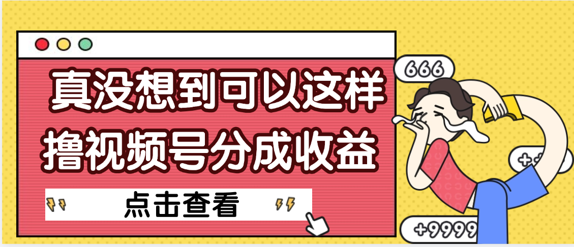 【天呐】真是没想到,视频号收益居然这么好赚-荔枝网络
