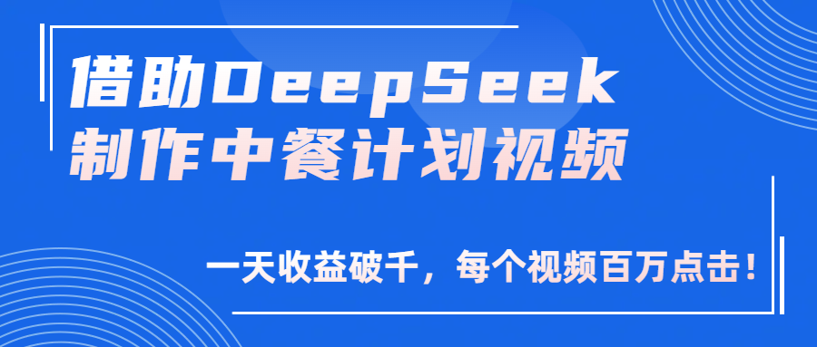 借助DeepSeek制作，中餐计划视频，一天收益破千，每个视频百万点击！-荔枝网络