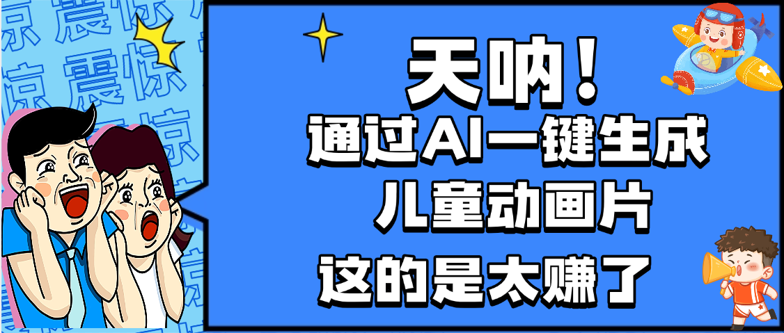 天呐,AI一键生成动画片,可多平台发布,小白轻松日入1000+-荔枝网络