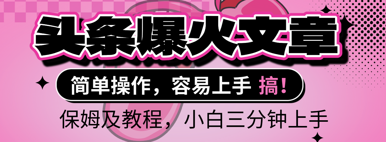 2025年头条爆火文章赛道,小白轻松上手,保守月入6000+,保姆及教程-荔枝网络