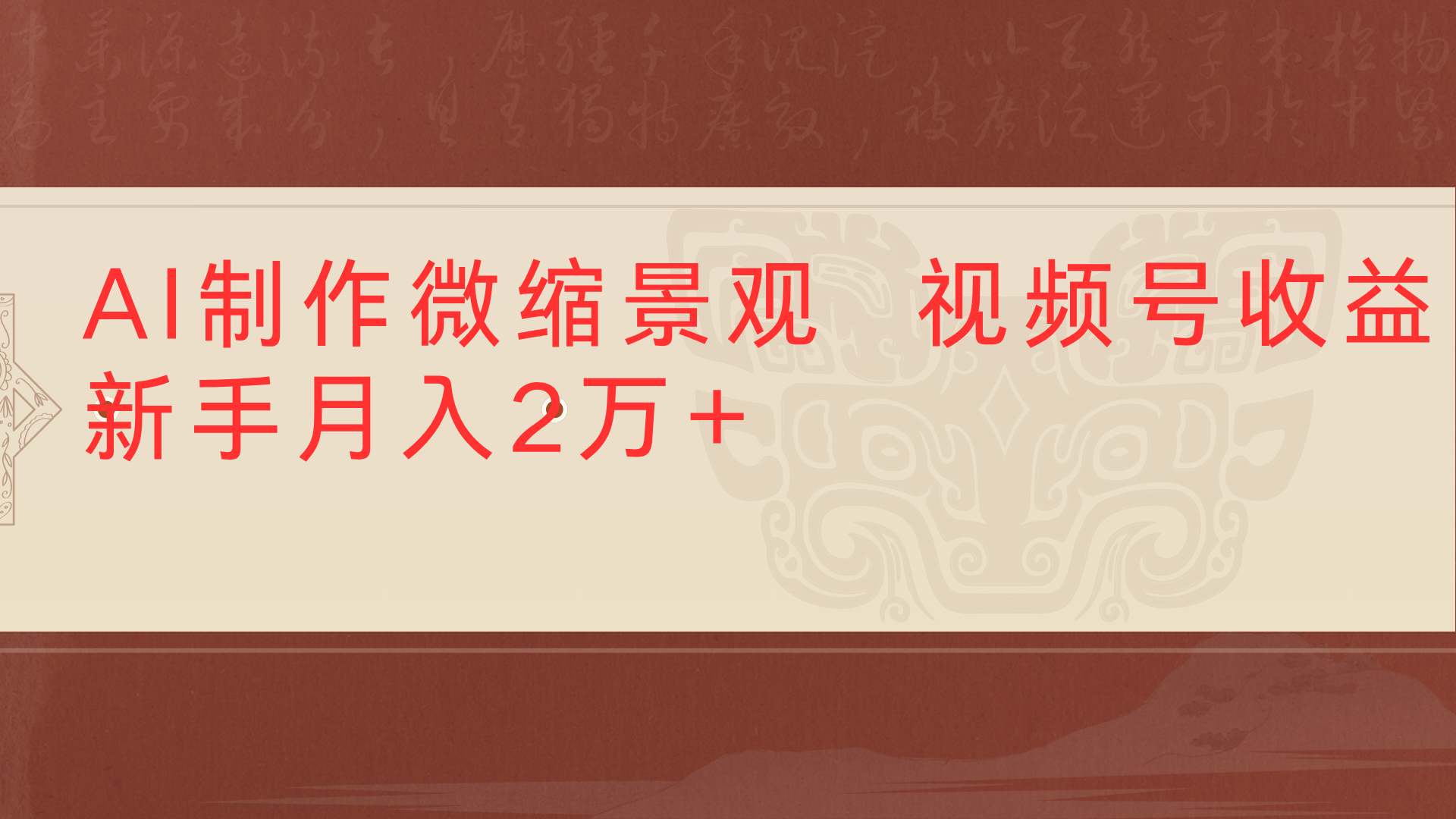 利用AI制作微缩场景视频老项目复活1条视频变现2千多-荔枝网络