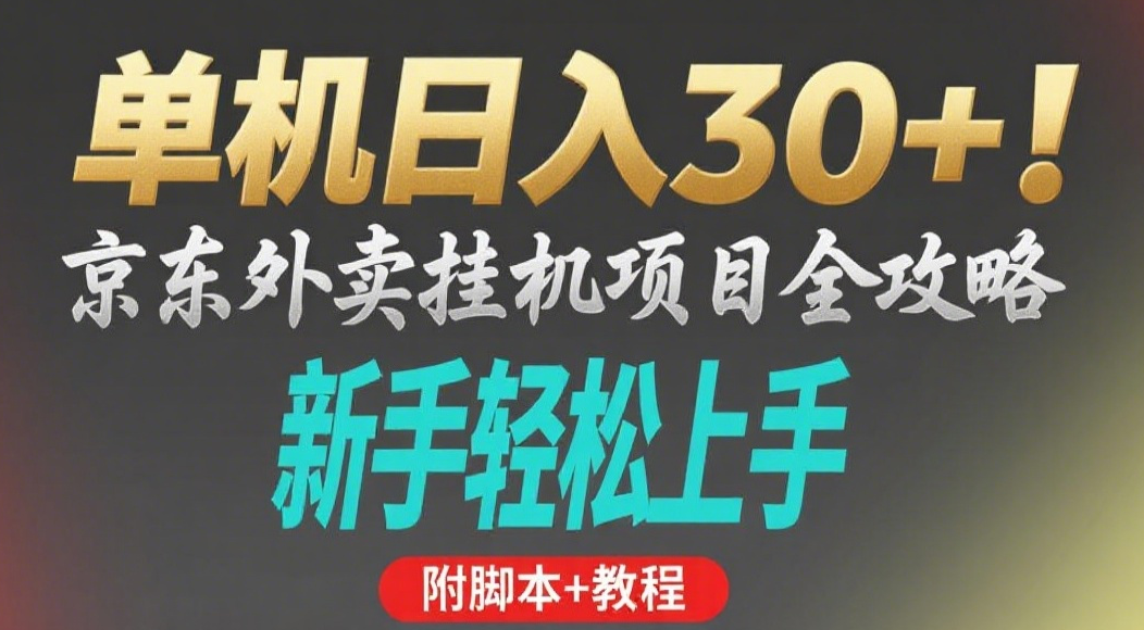 京东外卖挂机掘金项目，单机30+，可矩阵操作-荔枝网络