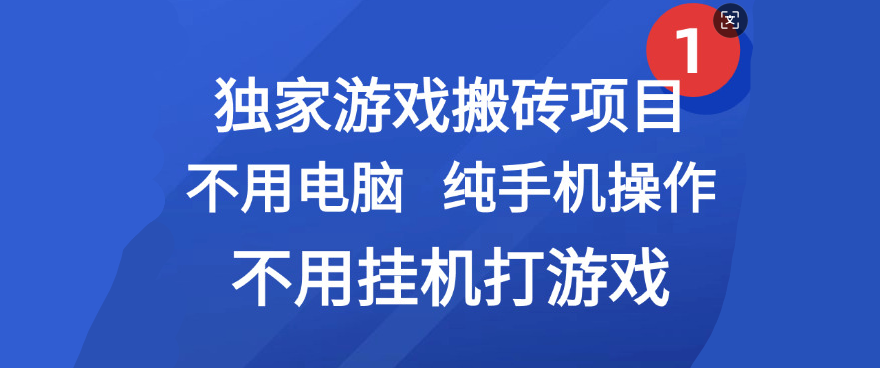 最新游戏搬砖项目，纯手机操作，不用电脑挂机打游戏，网创副业项目搞钱-荔枝网络