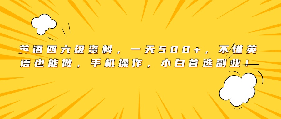 英语四六级资料，一天500+，不懂英语也能做，手机操作，小白首选副业！-荔枝网络