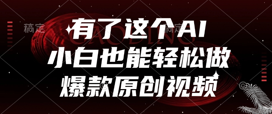 有了这个，小白也能轻松做AI爆款原创视频-荔枝网络