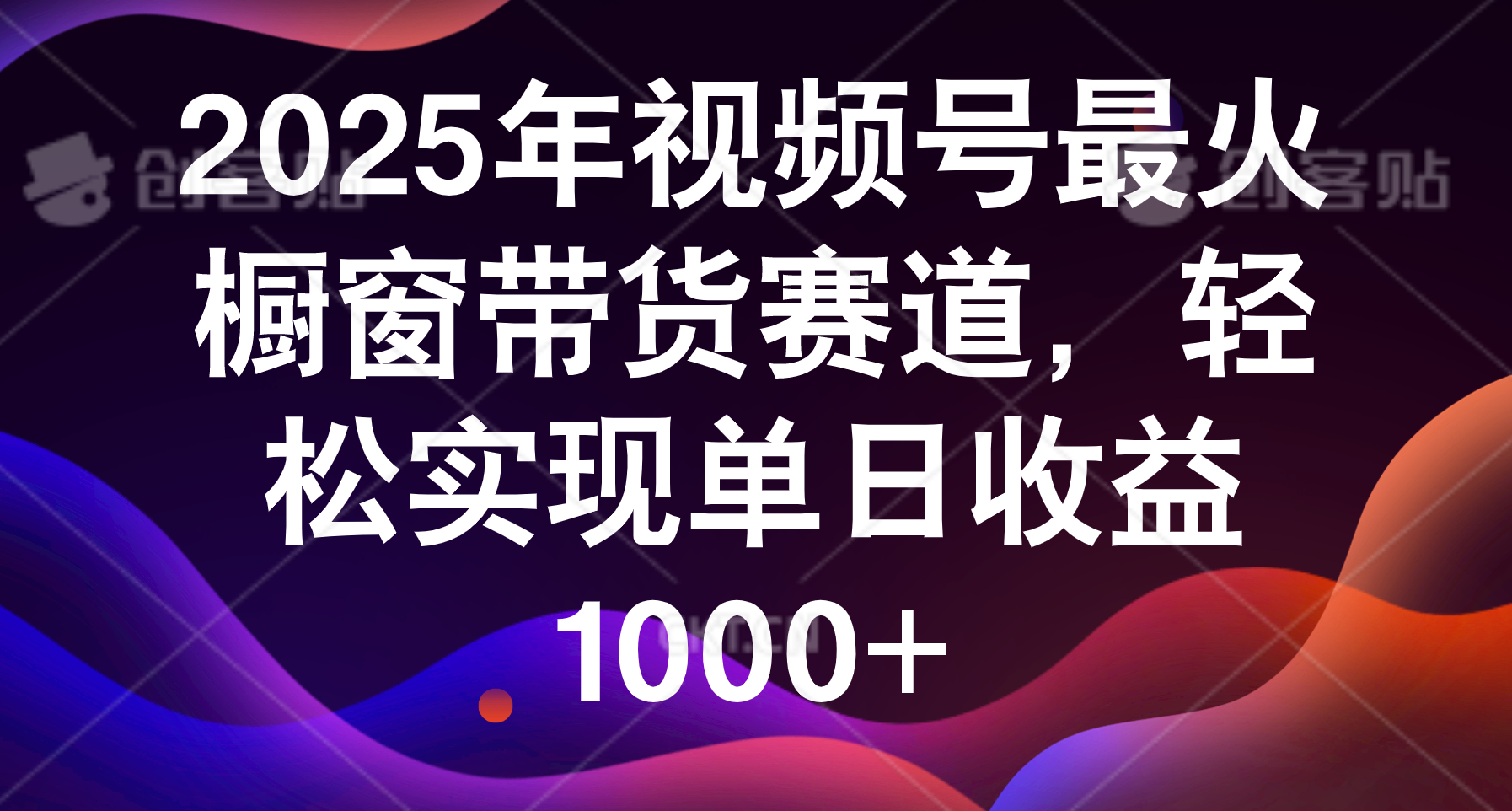 2025年视频号最火橱窗带货赛道，轻松实现单日收益1000+-荔枝网络