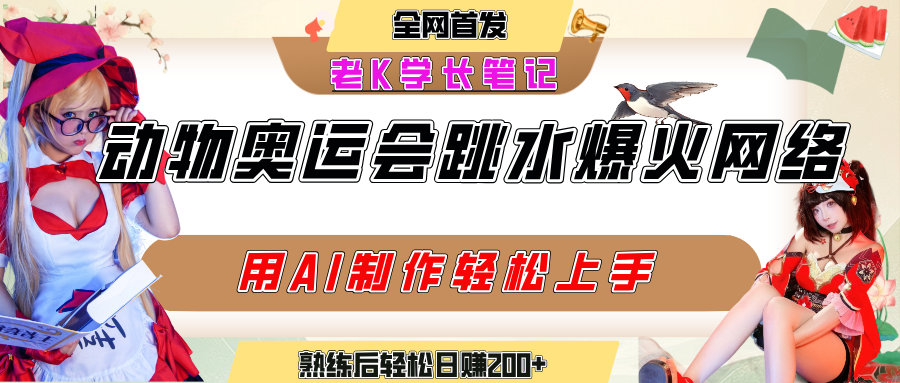 动物奥运会跳水视频刷爆短视频，流量爆炸，用AI工具轻松实现，熟练上手后轻松日赚200+-荔枝网络