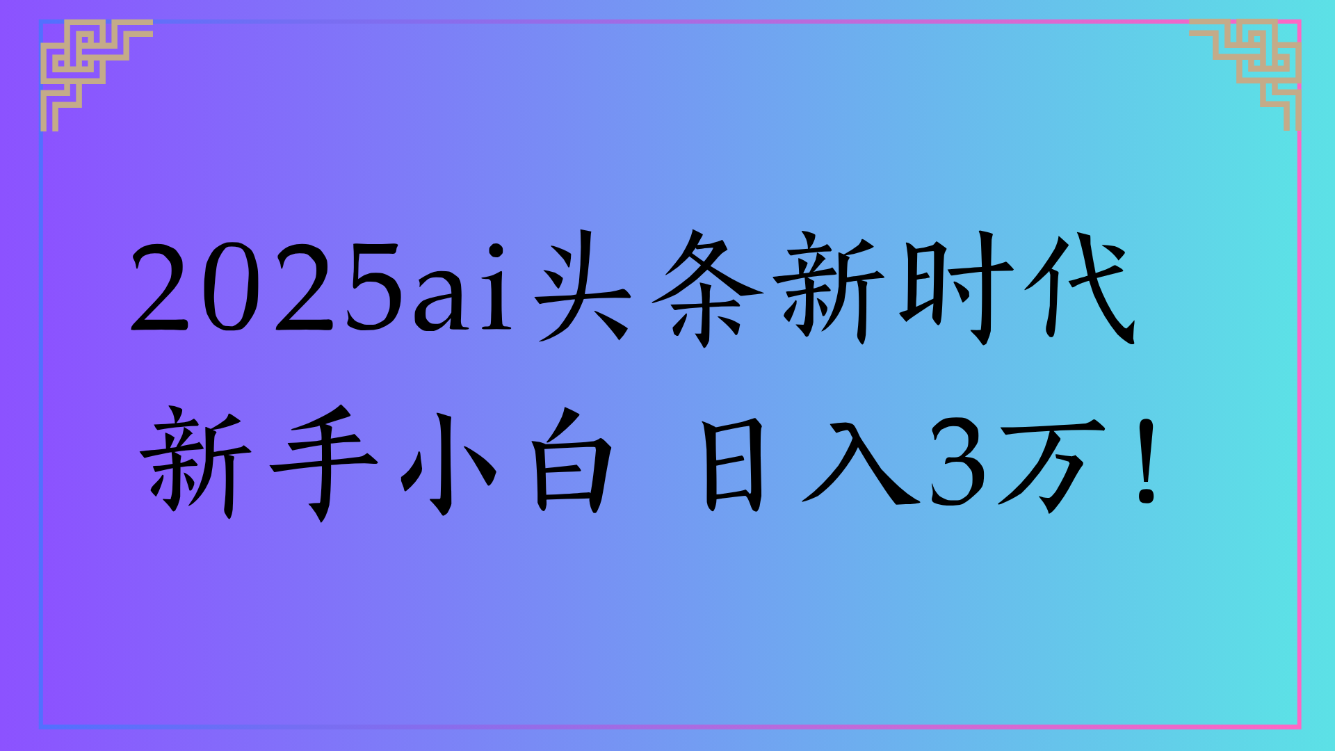 2025ai头条新时代   新手小白 日入3万！-荔枝网络