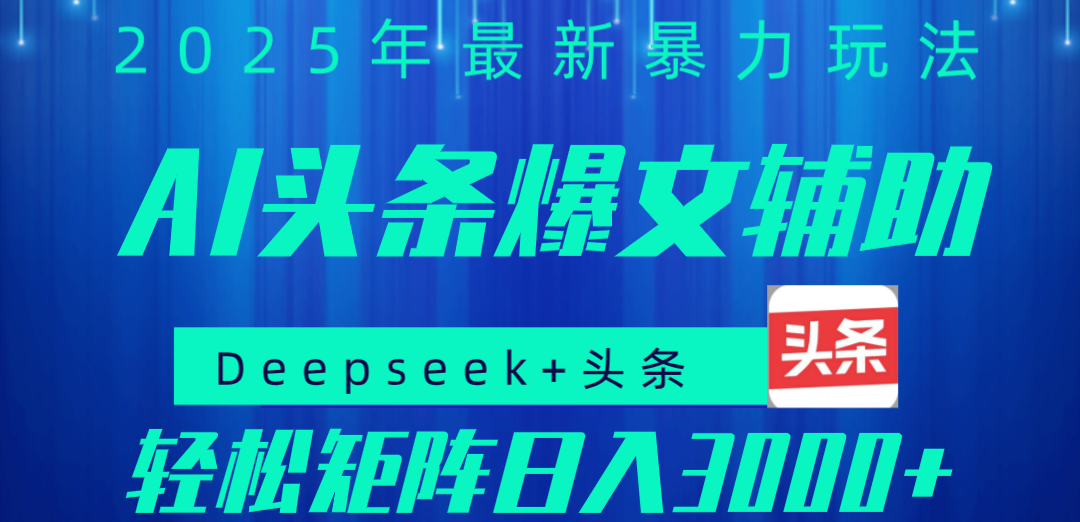 2025年AI头条掘金，利用爆文库+指令轻松实现日入1000+ 可轻松矩阵-荔枝网络