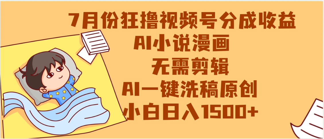 【7月份】狂撸视频号分成收益，AI小说漫画，无需剪辑，一键洗稿原创，小白日入1500+，副业必选项目-荔枝网络