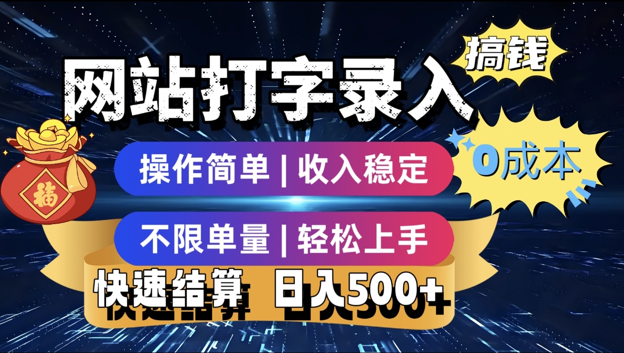 最新零门槛副业新选择！打字录入发票快递号等、轻松赚收益，24小时随时做，操作简单轻松日入500+-荔枝网络