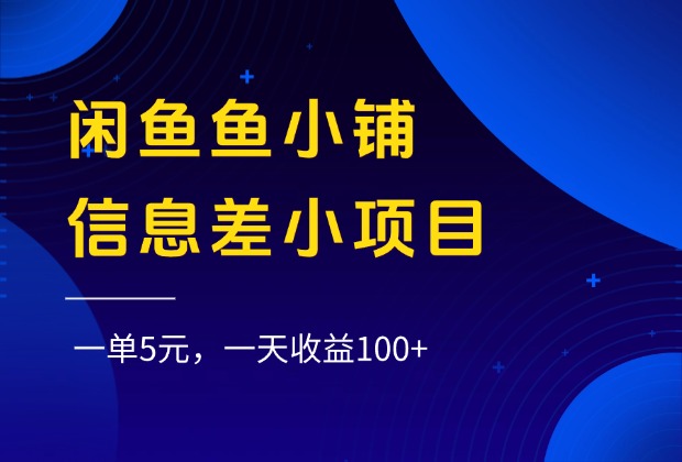 闲鱼鱼小铺信息差小项目，一单5元，一天收益100+-荔枝网络
