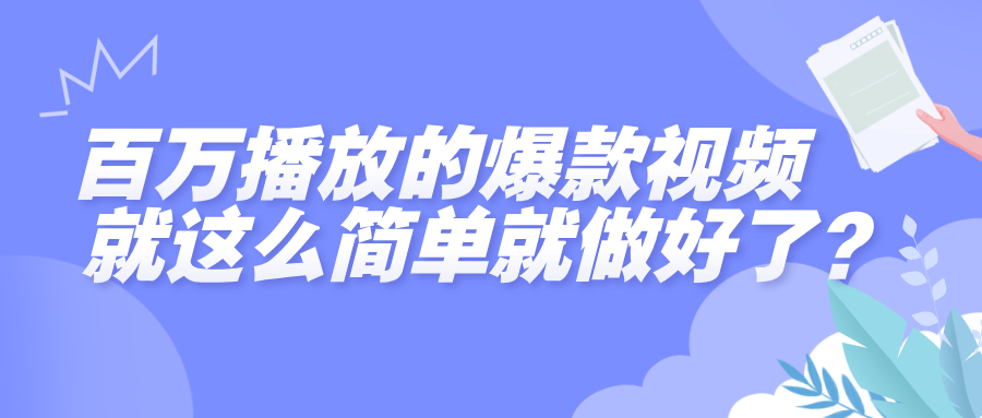 百万播放的爆款视频，就这么简单做好了？-荔枝网络