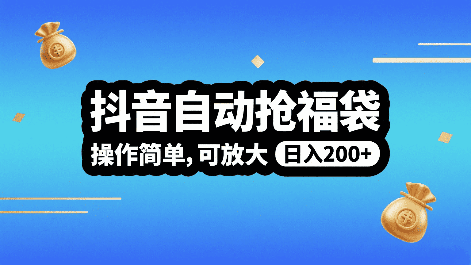 抖音自动抢福袋，操作简单，可矩阵，日入200+-荔枝网络
