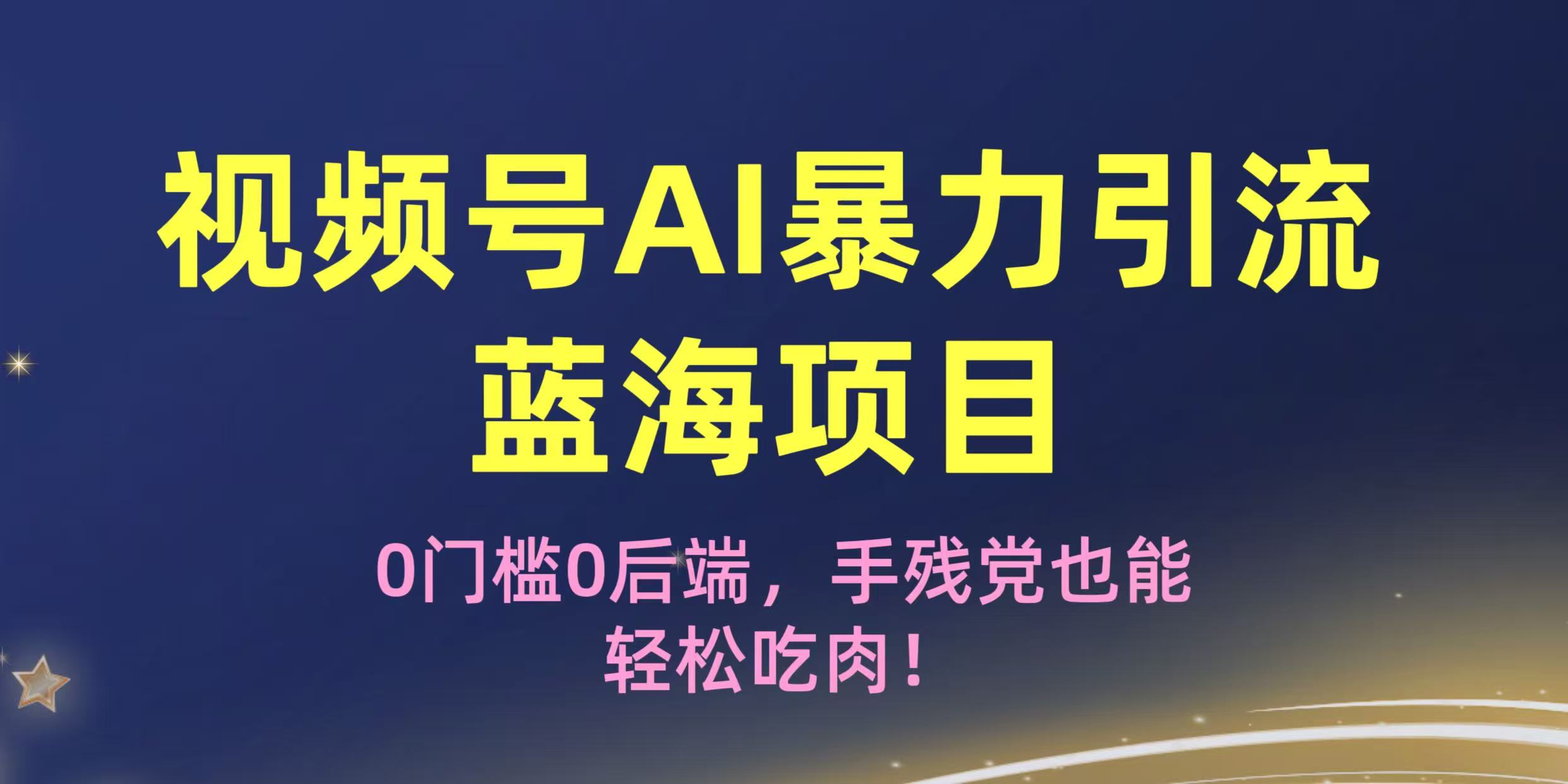 疯传!视频号AI暴力引流蓝海项目,0门槛0后端,手残党也能轻松吃肉!-荔枝网络