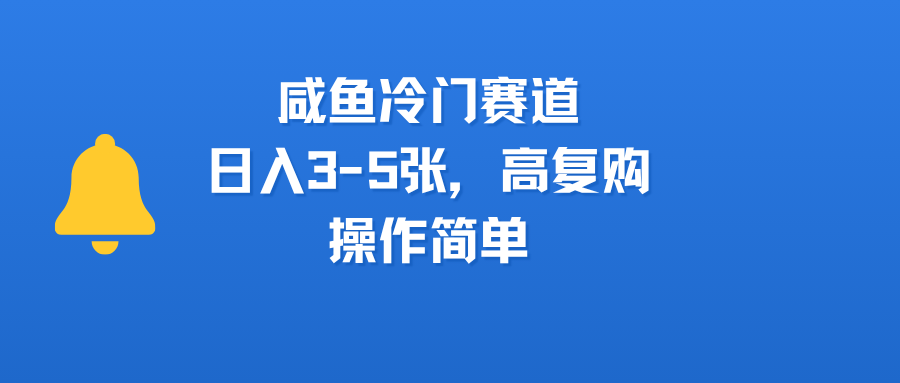 咸鱼冷门赛道，日入3-5张，高复购，操作简单-荔枝网络